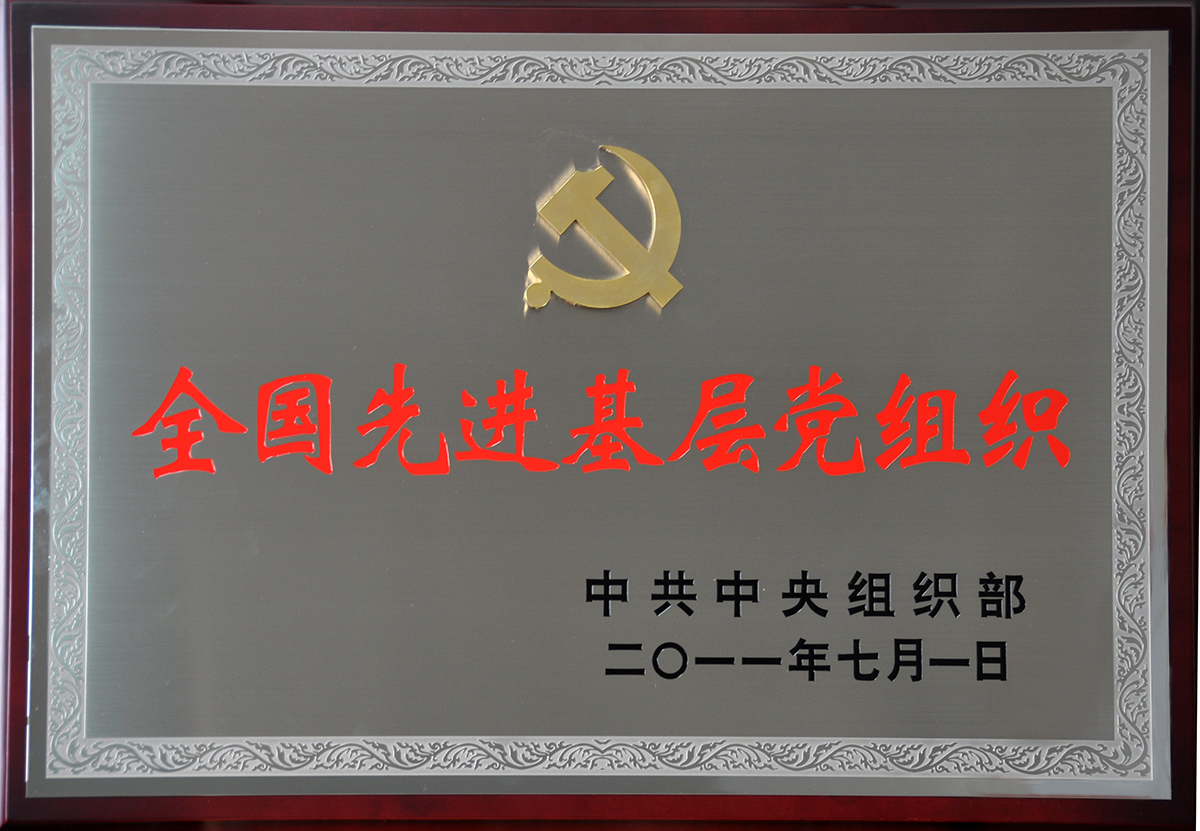 2011年7月，钱柜娱乐官网集团党委荣获“全国先进基层党组织”称号