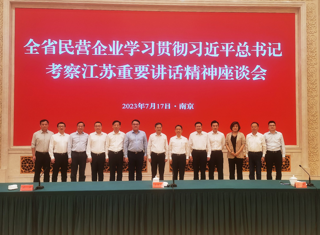 全省民营企业学习贯彻习近平总书记考察江苏重要讲话精神座谈会3